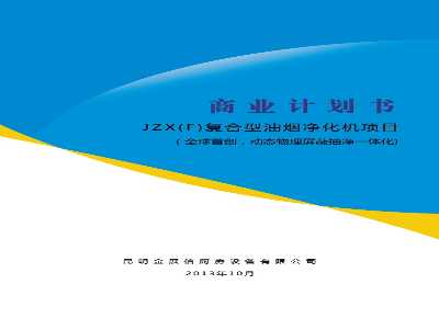華靈四方昆明分公司承接昆明某廚具復(fù)合型油煙凈化機商業(yè)計劃書編制