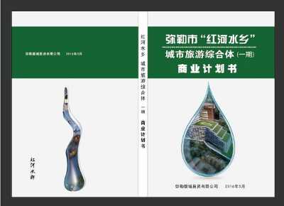完成彌勒紅河水鄉(xiāng)城市旅游綜合體商業(yè)計劃書