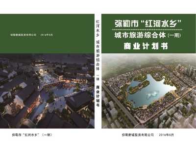 完成云南某市城市旅游綜合體商業(yè)計劃書