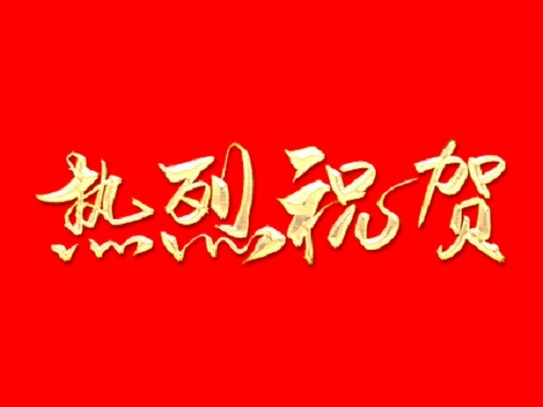 熱烈祝賀北京華靈四方昆明分公司加入云南省工程咨詢(xún)協(xié)會(huì)