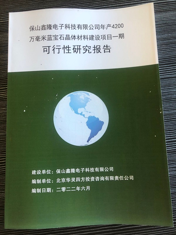 近日完成保山鑫隆電子科技有限公司《年產(chǎn)4200萬(wàn)毫米藍(lán)寶石晶體材料建設(shè)項(xiàng)目一期可行性研究報(bào)告》，并完成備案。