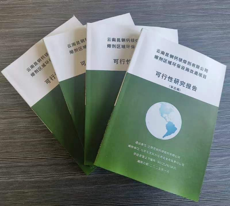 我司完成云南昆鋼鈣鎂溶劑有限公司溶劑區(qū)域環(huán)保設(shè)施改造項目可行性研究報告并通過評審