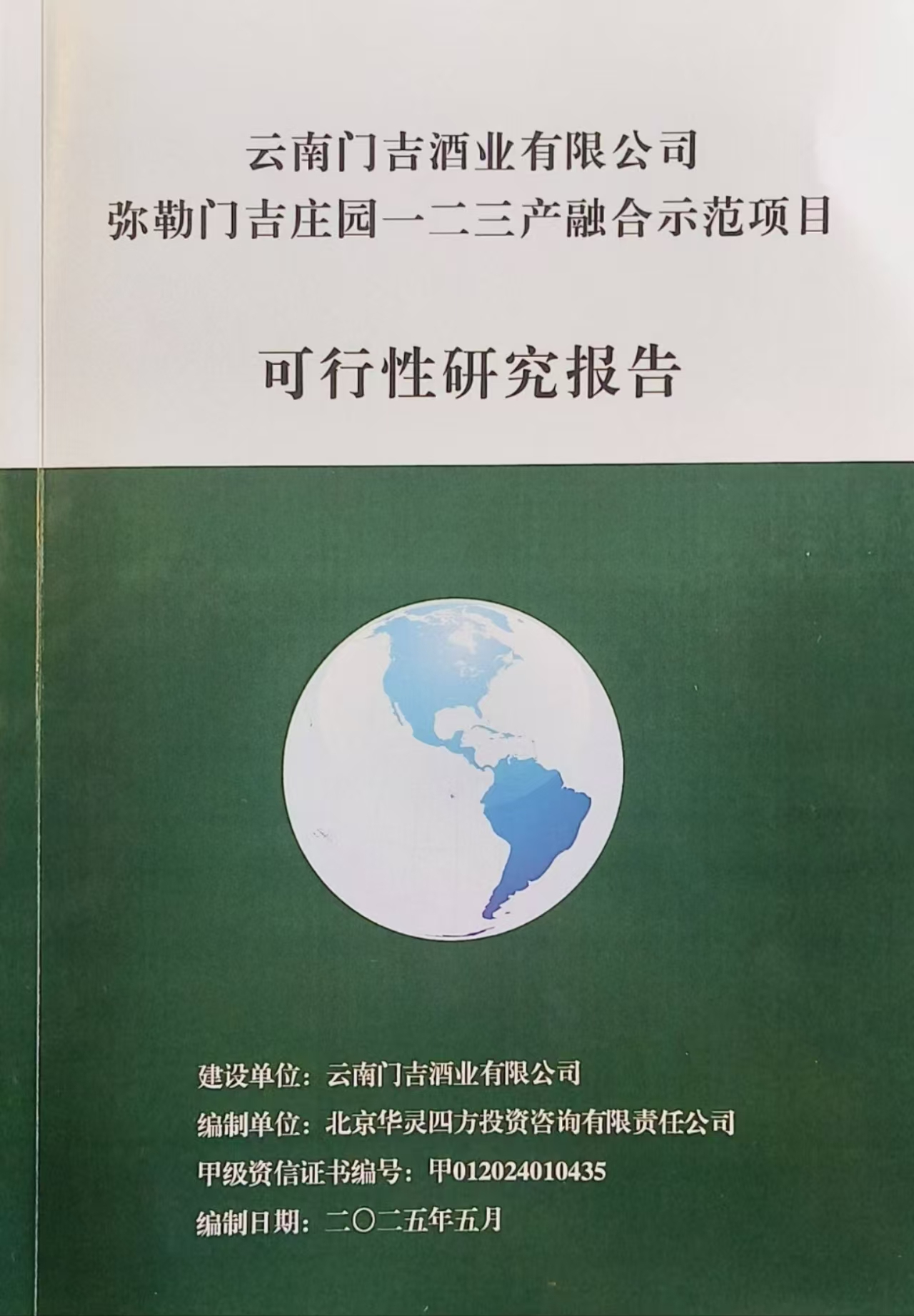 云南門吉酒業(yè)有限公司彌勒門吉莊園一二三產(chǎn)融合示范項(xiàng)目可行性研究報(bào)告